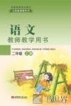 语文教师教学用书  二年级  上