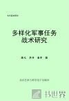 多样化军事任务战术研究