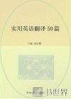 实用英语翻译50篇