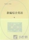 新编综合英语 读和写 教师用书  1