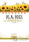 名人书信  英汉对照