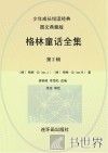 格林童话全集  第2辑