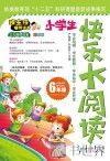 快乐大阅读  六年级