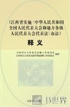 江西省实施《中华人民共和国全国人民代表大会和地方各级人民代表大会代表法》办法释义