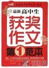 最新高中生获奖作文第一范本