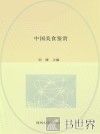 国家中等职业教育改革发展示范学校建设项目规划教材  中国美食鉴赏