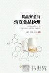 食品安全与清真食品检测