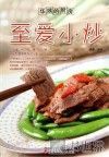 华姨的厨房  至爱小炒