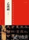 中国最具代表性书法作品  乙瑛碑