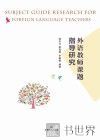 外语教师课题指导研究