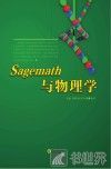 Sagemath与物理学