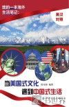 当美国式文化遇到中国式生活  英汉对照