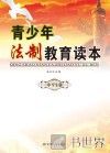 青少年法制教育读本  中学生版