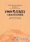 1909考古纪行  从象泉河到杰赫勒姆