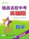 挑战名校中考压轴题  数学  江苏版