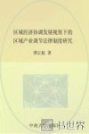 区域经济协调发展视角下的区域产业调节法律制度研究