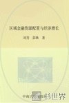 区域金融资源配置与经济增长