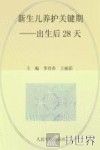 十月怀胎一朝分娩小丛书  新生儿养护关键期  出生后28天