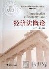 经济法概论