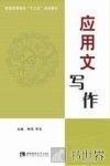 普通高等院校“十三五”规划教材  应用文写作