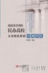 我国非营利性民办高校公共财政资助问题研究 封面