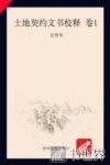 土地契约文书校释  卷1