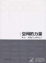 空间的力量  地理、政治与城市发展