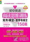 初中英语阅读思维训练  完形填空+首字母填空  150篇
