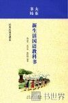大东书局新生活国语教科书