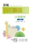 新编课时精练  小学数学  一年级  上