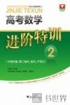 高考数学进阶特训  2  平面向量、解三角形、数列、不等式