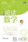 阅读数学  八年级  A版