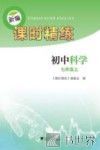 新编课时精练  初中科学  七年级  上