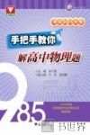 冲关985大学  手把手教你解高中物理题