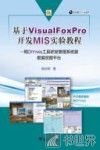 基于Visual FoxPro开发MIS实验教程  用DIYmis工具研发管理系统暨数据挖掘平台